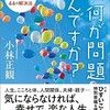 「で、何が問題なんですか」（小林正観）