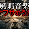 ナフサのうたを作ったので聞いて
