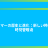 タイマーの歴史と進化：新しい時代の時間管理術