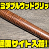 【ブライトリバー】トチの木採用ロッドグリップ「セミダブルウッドグリップ」通販サイト入荷！