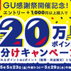 【5/23～5/29】（dポイント）dポイントマーケット　GUオンラインストア山分けキャンペーン