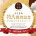 【懸賞情報】ふくまる特A獲得記念プレゼントキャンペーン