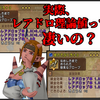 【ドラクエ10】実際、レアドロ理論値ってすごいの？