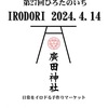 廣田神社｜2024年4月14日（日）「第27回ひろたのいち IRODORI」が開催されます