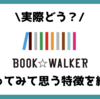  BOOK☆WALKER読み放題ってどう？使って特徴をガチ分析｜評判・口コミも