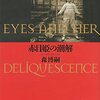 『赤目姫の潮解』に解説を書きましたとか告知いろいろ