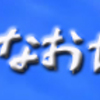 大きなお世話