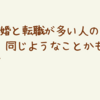 離婚と転職が多い人の思考は同じようなことかも？