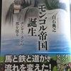 白石典之「モンゴル帝国の誕生　チンギス・カンの都を掘る」（講談社メチエ652）