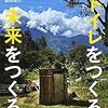 ３３５０　読破10冊目「トイレをつくる　未来をつくる」