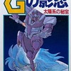 ゲームブック 機動戦士ガンダム Gの影忍 太陽系の秘宝を持っている人に  大至急読んで欲しい記事