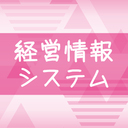 Poshiの中小企業診断士勉強用ブログ(経営情報システム)