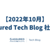 【2022年10月】Assured Tech Blog 社外報