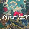 110冊め　「メガロマニア」　恩田陸