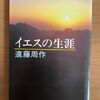 『イエスの生涯』　遠藤周作