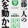 【本】斎藤一人の人を動かす／永松 茂久・著