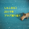 2019年ブログの振り返り