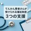 【比較表】てんかん症状のある人が受給できる福祉制度3選