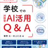 『これで安心　学校での対話型ＡＩ活用Ｑ＆Ａ』 発売！