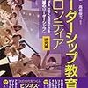 中原淳、館野泰一、高橋俊之「リーダーシップ教育のフロンティア【研究編】」