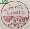 ■今日の風景印 777