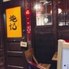 施記さんの香港料理