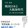 戦国日本と大航海時代 第１～３章