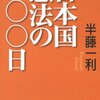 『日本国憲法の２００日』（半藤一利）　その１