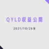 米国株ETF　QYLD　収益公開(2021/10/26分)