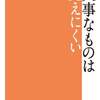 言葉選びがいい『大事なものは見えにくい』