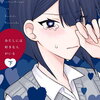 あたしには好きな人がいる 下 特典まとめ【購入＆予約】
