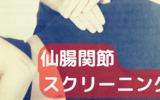 仙腸関節スクリーニング　フォーティーンフィンガー検査・FABER検査・圧縮検査・大腿スラスト検査・離開検査・ゲンスレン検査