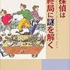 名探偵は最終局に謎を解く／戸松淳矩 