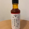 【AKOMEYAのドレッシング】トマトドレッシングってどんな味