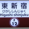 東新宿駅（東京地下鉄）周辺の飲食店レビューまとめ