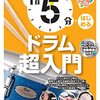 【3ヶ月で劇的進化】「1日5分ドラム超入門」で始める、挫折知らずの音楽ライフ！