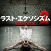 ラスト・エクソシズム２ 悪魔の寵愛