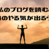 私のブログを見ると勉強のやる気が出るらしい