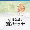 【感想】いけにえと雪のセツナ　---たしかにあった懐かしいRPG体験。ただし、時代も置かれている状況もあの頃とは違う