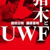 前田日明×藤原喜明対談本『アントニオ猪木とUWF』（宝島社）が発売／このシリーズ、どこまで読んだっけ、何冊出てるっけ…