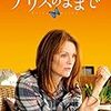 アリスのままで　(主演)　ジュリアン・ムーア 