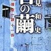 麻見 和史『石の繭 警視庁捜査一課十一係』