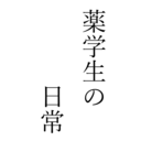 薬学生の「日常」