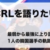 【あの頃のクラロワリーグ #2】半年で最弱からMVPまで這い上がった1人の韓国選手の軌跡【Ho】