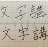 誰でも１分たりとも練習せずに書いた瞬間にいきなり字が上達する驚異的な裏技