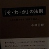 「そ、わ、か」の法則