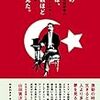 南木芳太郎と山田寅次郎ーー『明治の男子は、星の数ほど夢を見た。ーーオスマン帝国皇帝のアートディレクター山田寅次郎ーー』を読んでーー