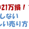 21万も損してる！？車を売って損をしないために知るべきこと！