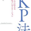 子どもも活用できるプレゼン法！　『KP法』はオススメ。