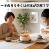結婚祝いケーキのろうそくは何本が正解？マナーと意味